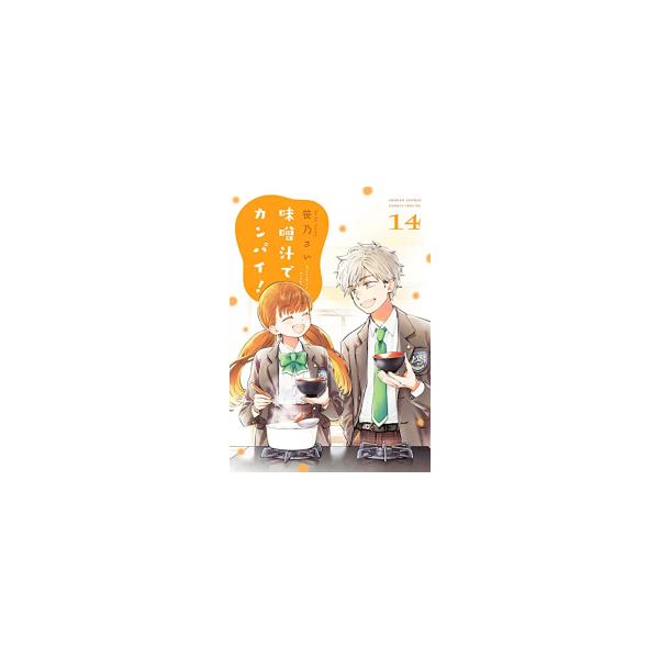 新品 / 味噌汁でカンパイ! (1-14巻 全巻) 全巻セット : 漫画全巻ドット