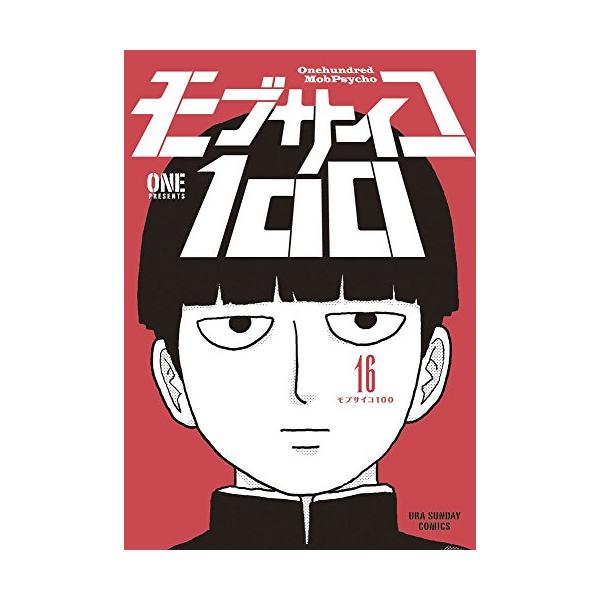 モブサイコ100　Ⅲ　全6巻セット　レンタル落ち 新品 / [全巻収納ダンボール本棚付]モブサイコ100(1-16巻 全巻) 全巻