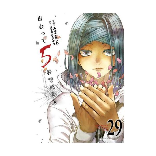 新品 / 出会って5秒でバトル (1-29巻 最新刊) 全巻セット : 漫画全巻