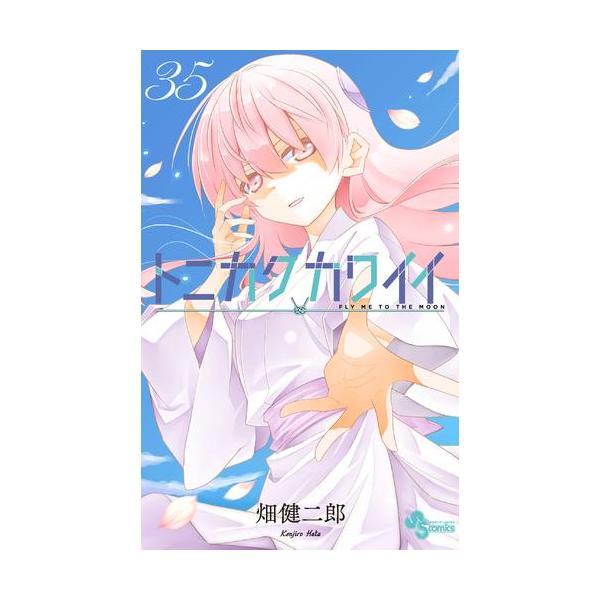 新品 / トニカクカワイイ (1-35巻 最新刊) 全巻セット : 漫画全巻