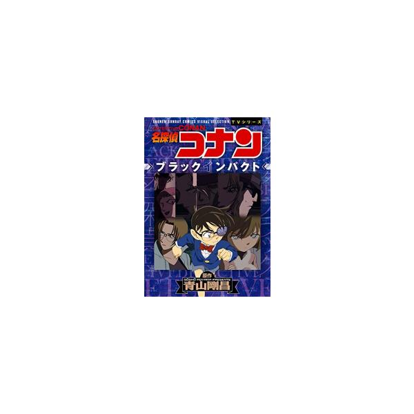 青山剛昌 名探偵コナン ブラックインパクト 少年サンデーコミックスビジュアルセレクション Comic P3jquojjff 本 雑誌 コミック M R Aesthetics De