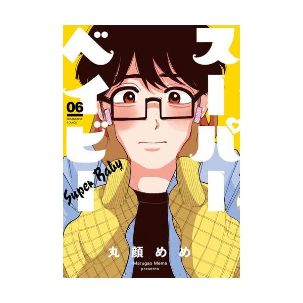 新品 / スーパーベイビー (1-6巻 最新刊) 全巻セット : 漫画全巻ドット