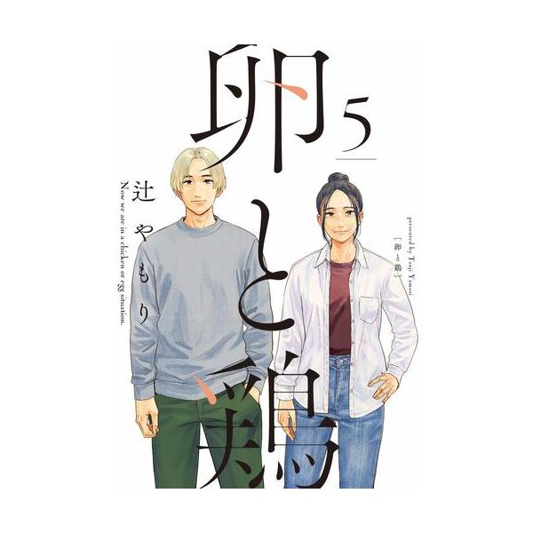 新品 / 卵と鶏 (1-5巻 全巻) 全巻セット : 漫画全巻ドットコム Yahoo