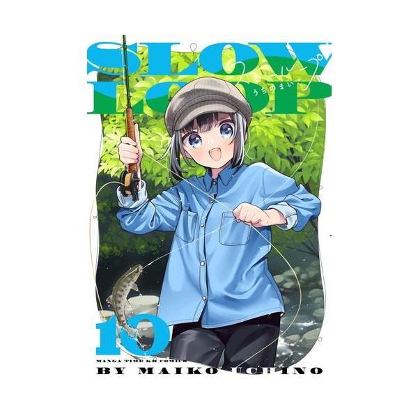 新品 / スローループ (1-10巻 最新刊) 全巻セット : 漫画全巻ドット