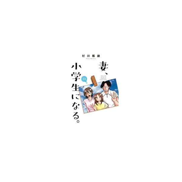 【R265y】妻、小学生になる。1-14巻完結全巻セット　漫画全巻 新品]妻、小学生になる。 (1-14巻 全巻) 全巻セット : 漫画全巻