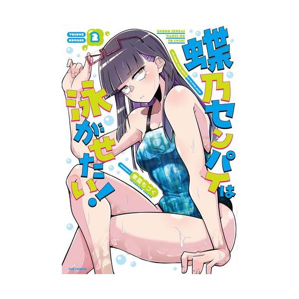 新品 / 蝶乃センパイは泳がせたい! (1-2巻 最新刊) 全巻セット : 漫画