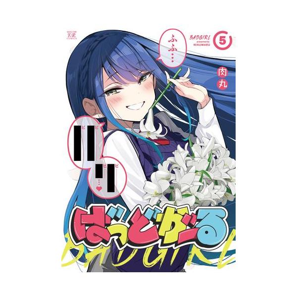 作者 : 肉丸出版社 : 芳文社