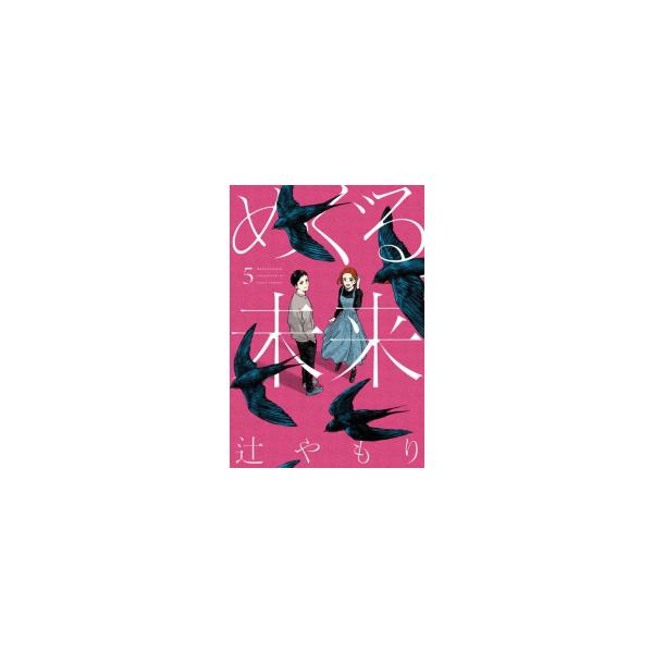 新品 / めぐる未来 (1-5巻 全巻) 全巻セット : 漫画全巻ドットコム