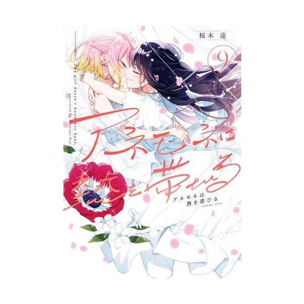 作者 : 桜木蓮出版社 : 芳文社