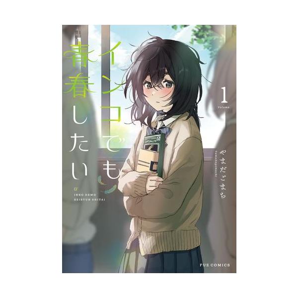 作者 : やまだごまち出版社 : 芳文社