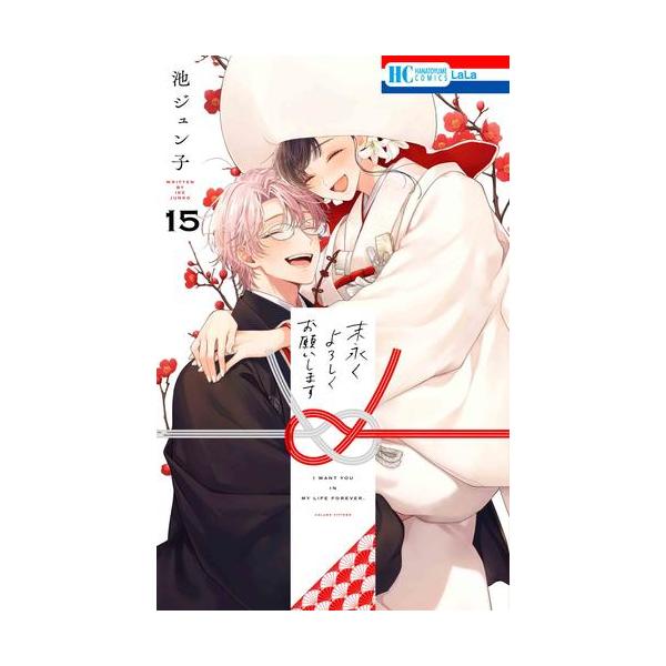 1月中旬より発送予定 / 新品 末永くよろしくお願いします (1-15巻 全巻