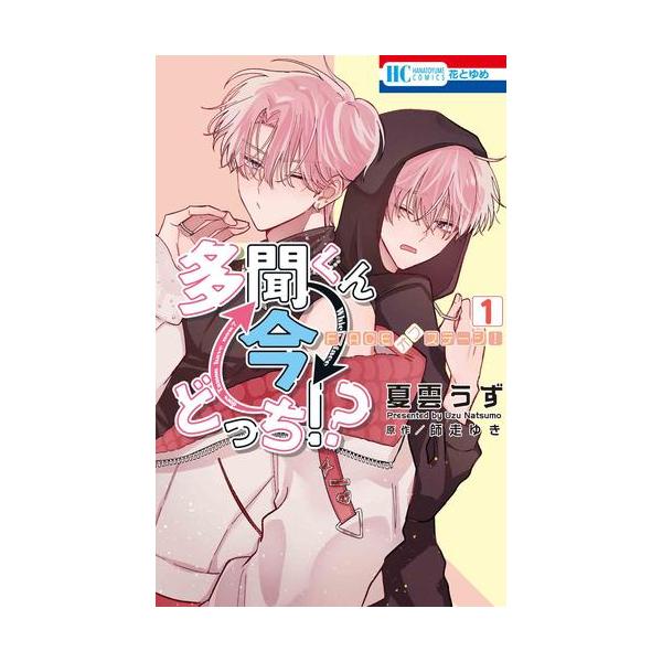 新品 / 多聞くん今どっち!? F/ACEオフステージ! (1巻 最新刊) : 漫画