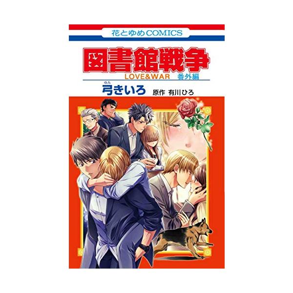 図書館戦争 コミック 本 雑誌の人気商品 通販 価格比較 価格 Com