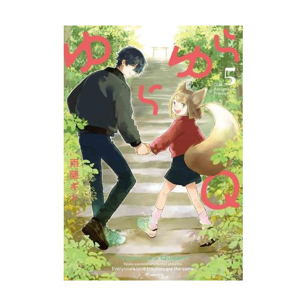 新品 / ゆらゆらQ (1-5巻 最新刊) 全巻セット