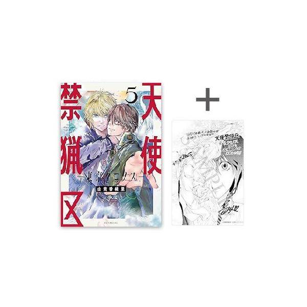 白泉社 新品 / 特典あり / 天使禁猟区-東京クロノス- (1-5巻 最新刊