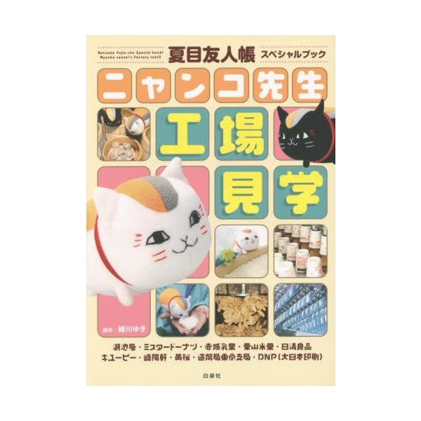 白泉社 新品 / 夏目友人帳スペシャルブック ニャンコ先生工場見学 (1巻