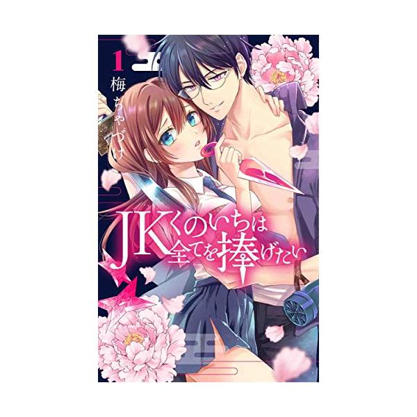 JKくのいちは全てを捧げたい 1 JKくのいちは全てを捧げたい【コミックシーモア限定おまけ付き