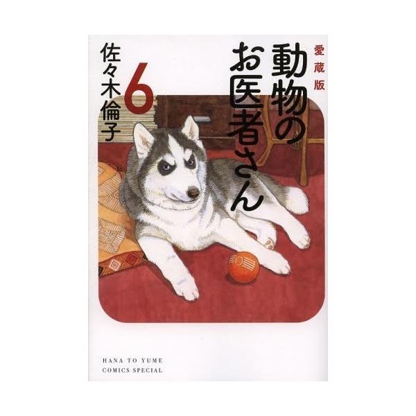 [新品]動物のお医者さん [愛蔵版] (1-6巻 全巻) 全巻セット