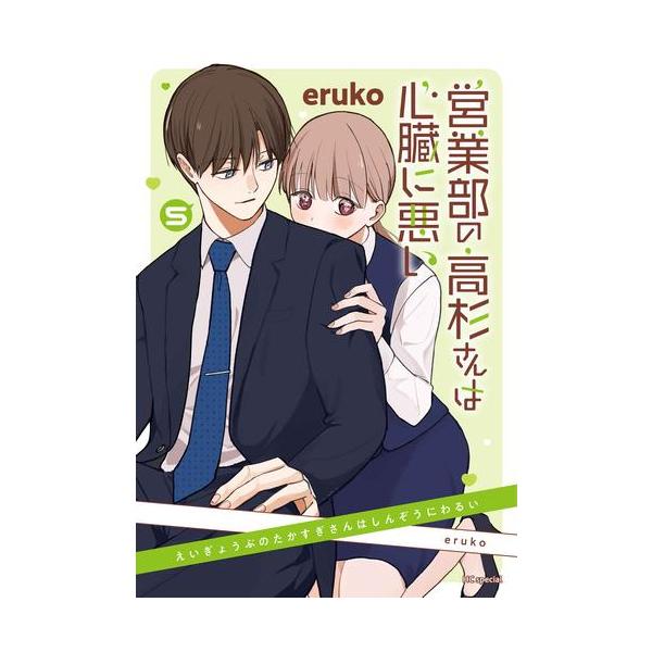 白泉社 新品 / 営業部の高杉さんは心臓に悪い (1-5巻 最新刊) 全巻