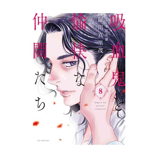 新品 / 特典あり 吸血鬼と愉快な仲間たち (1-8巻 最新刊)[イラスト