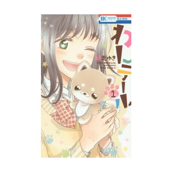 作者 : 師走ゆき出版社 : 白泉社版型 : 新書版