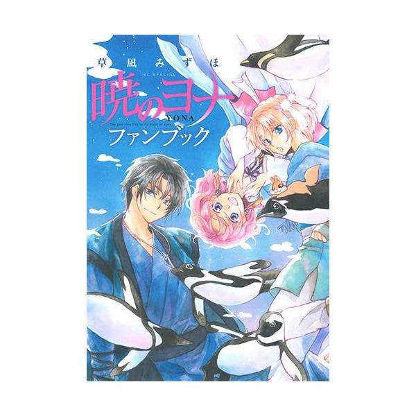 白泉社 新品 / 暁のヨナ ファンブック : 漫画全巻ドットコム Yahoo