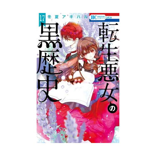 12月下旬より発送予定 / 新品 転生悪女の黒歴史 (1-17巻 最新刊) 全巻