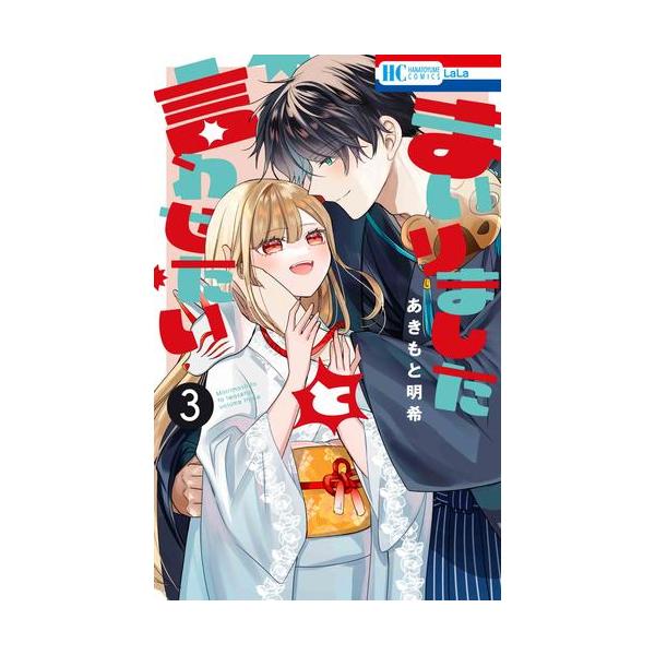 漫画本セット 新品 / まいりましたと言わせたい (1-3巻 全巻) 全巻セット : 漫画全巻