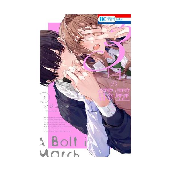 新品 / 3月の霹靂 (1-2巻 最新刊) 全巻セット : 漫画全巻ドットコム