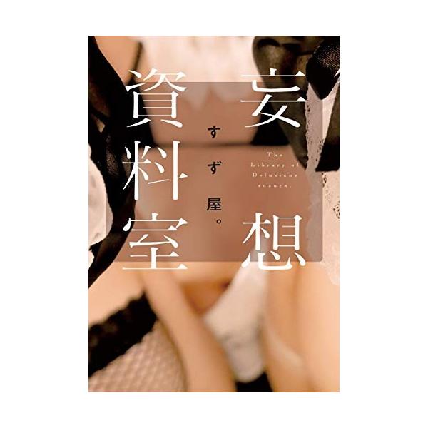 新品 / 妄想資料室