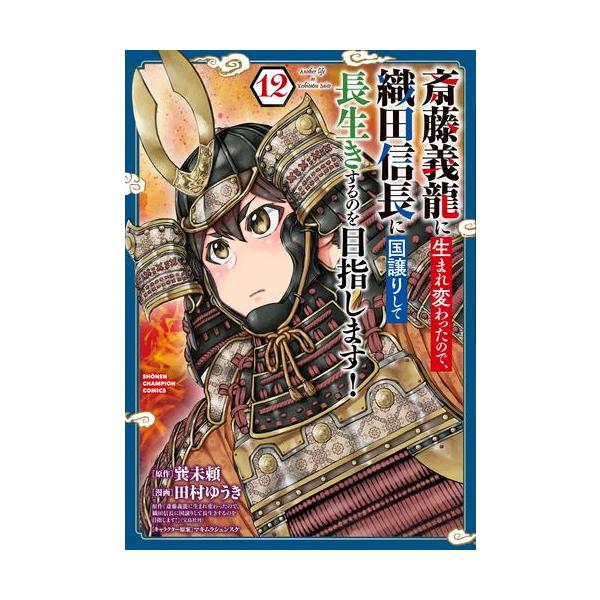 新品 / 斎藤義龍に生まれ変わったので、織田信長に国譲りして長生き