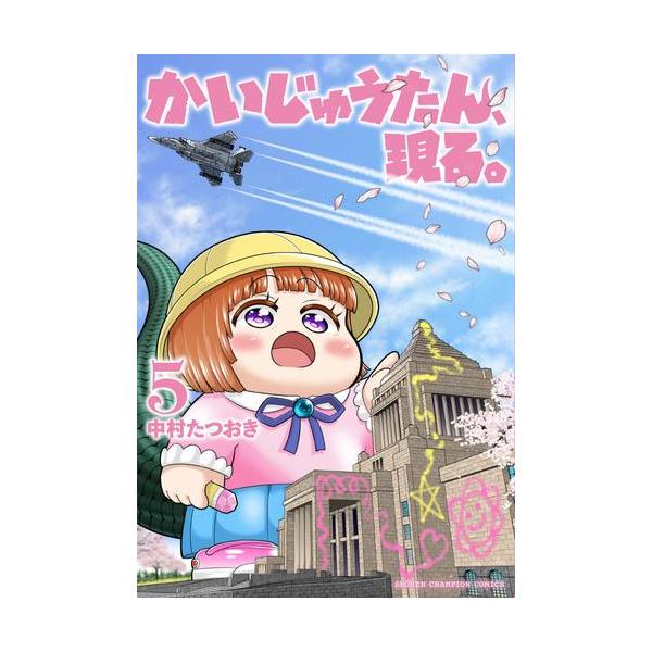 新品 / かいじゅうたん、現る。 (1-5巻 最新刊) 全巻セット : 漫画全巻