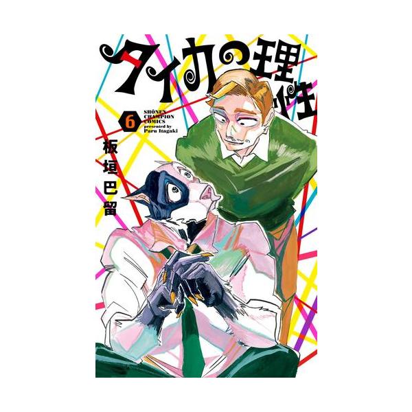 新品 / タイカの理性 (1-6巻 最新刊) 全巻セット : 漫画全巻ドットコム