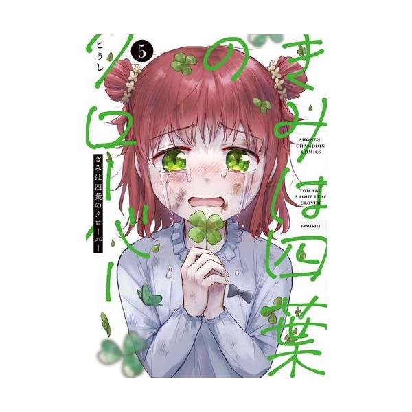 【4月新刊】きみは四葉のクローバー 3 殺人外鬼は空白を想う 1 4月新刊】きみは四葉のクローバー 3 殺人外鬼は空白を想う