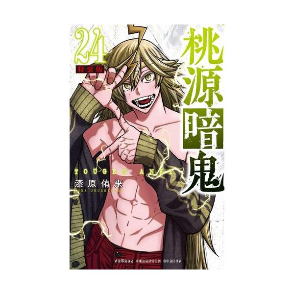 桃源暗鬼 1-24巻 漫画 新品 美品 新品 / 桃源暗鬼(24) 特装版 : 漫画全巻ドットコム Yahoo!ショッピング