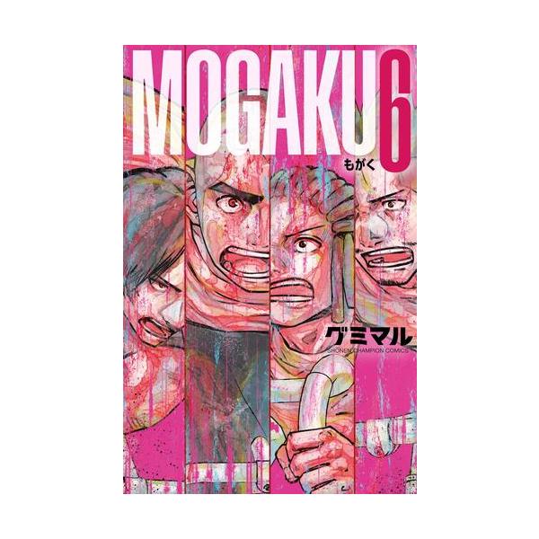 新品 / もがく MOGAKU (1-6巻 最新刊) 全巻セット : 漫画全巻ドット