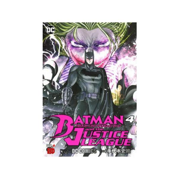 新品 / バットマン アンド ジャスティスリーグ(1-4巻 全巻) 全巻セット