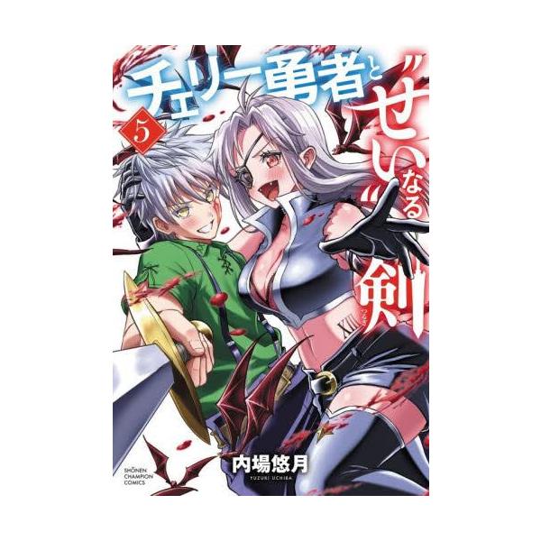 新品 / チェリー勇者と“せい”なる剣 (1-5巻 最新刊) 全巻セット : 漫画