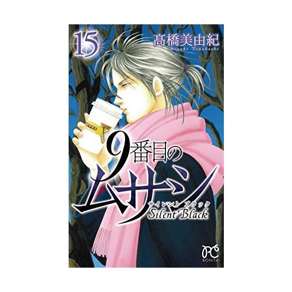 新品 / 9番目のムサシ サイレントブラック (1-15巻 全巻) 全巻セット