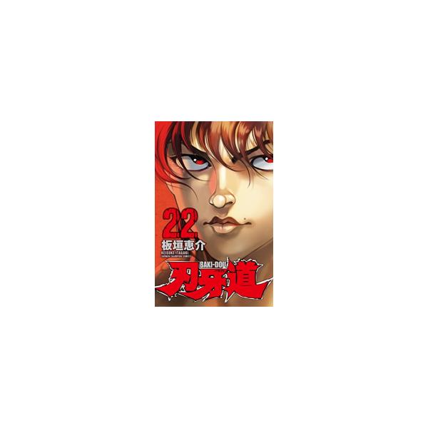 新品 / [バキ]刃牙道 (1-22巻 全巻) 全巻セット : 漫画全巻ドットコム