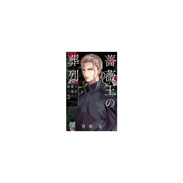 新品 / 薔薇王の葬列 王妃と薔薇の騎士 (1-3巻 全巻) 全巻セット