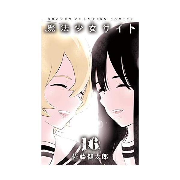 新品 / 魔法少女サイト (1-16巻 全巻) 全巻セット : 漫画全巻ドット