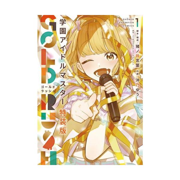 新品 / 学園アイドルマスター GOLD RUSH(1) オリジナルCD付き特装版