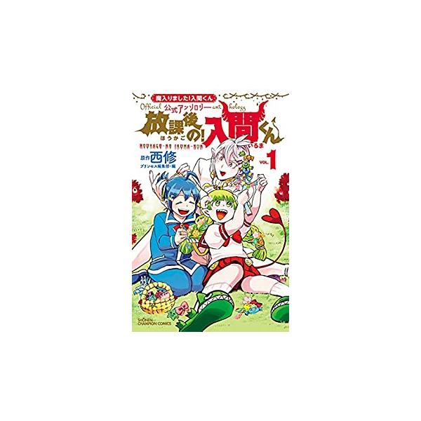 新品 / 魔入りました!入間くん公式アンソロジー 放課後の!入間くん (1