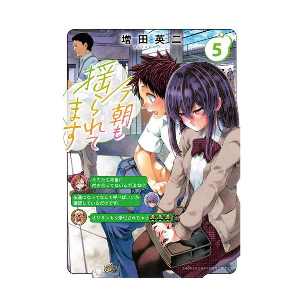 新品 / 今朝も揺られてます (1-5巻 最新刊) 全巻セット
