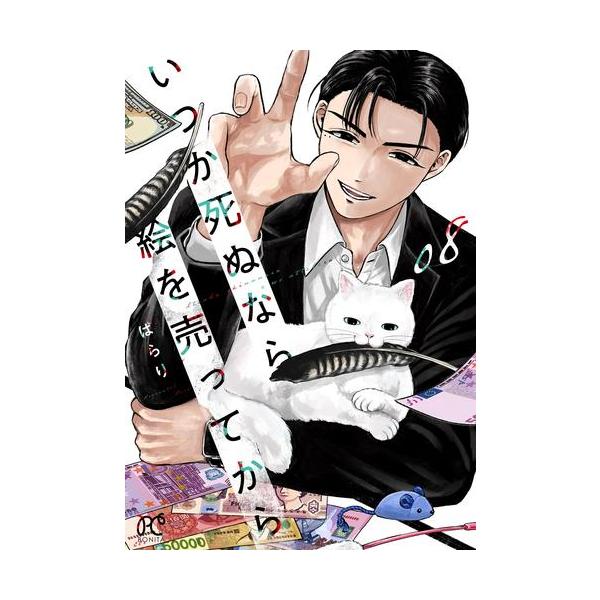 新品 / いつか死ぬなら絵を売ってから (1-7巻 最新刊) 全巻セット