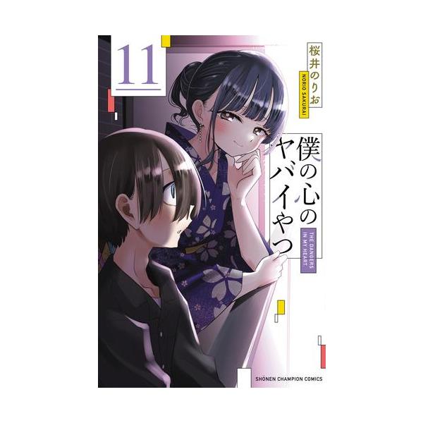 [新品]僕の心のヤバイやつ (1-10巻 最新刊) 全巻セット