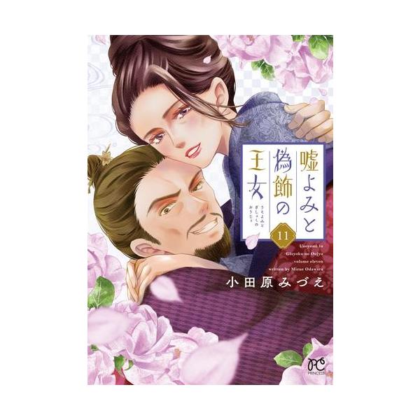 新品 / 嘘よみと偽飾の王女 (1-11巻 最新刊) 全巻セット : 漫画全巻