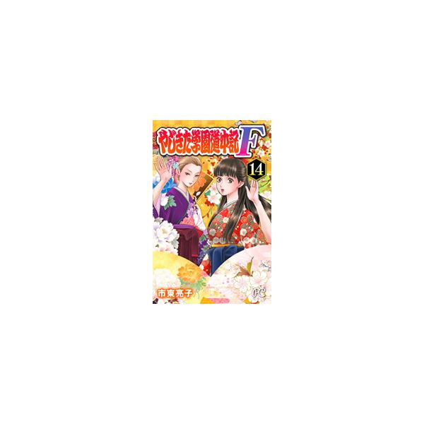 新品 / やじきた学園道中記F (1-14巻 全巻) 全巻セット : 漫画全巻