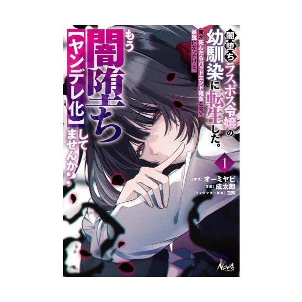 作者 : オーミヤビ/成太郎/ヨ剤出版社 : 一二三書房